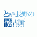 とある長野の懐古厨（１１５系ファン）