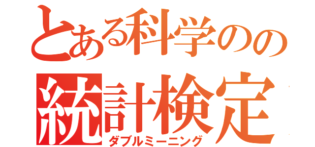 とある科学のの統計検定（ダブルミーニング）