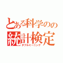 とある科学のの統計検定（ダブルミーニング）