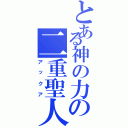 とある神の力の二重聖人（アックア）