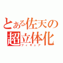 とある佐天の超立体化（フィギュア）