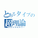 とあるタイプの超理論（メタセオリー）