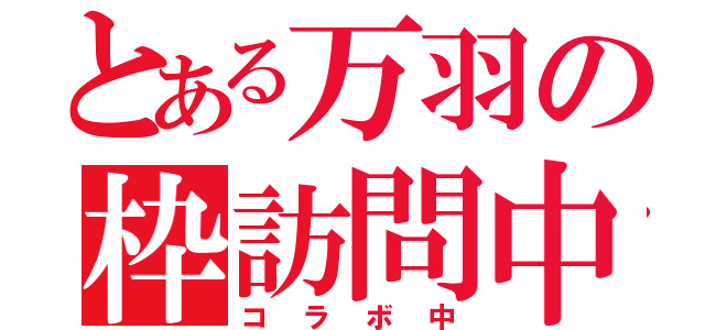 とある万羽の枠訪問中（コラボ中）