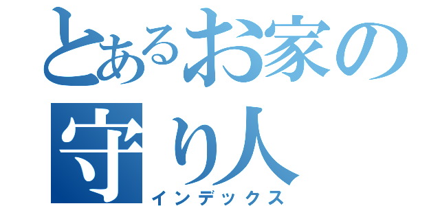 とあるお家の守り人（インデックス）