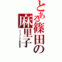 とある篠田の麻里子（３ ２ ｎ ｄ シ ン グ ル 選 抜 総 選 挙）