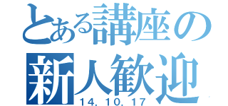 とある講座の新人歓迎（１４．１０．１７）