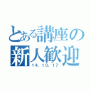 とある講座の新人歓迎（１４．１０．１７）