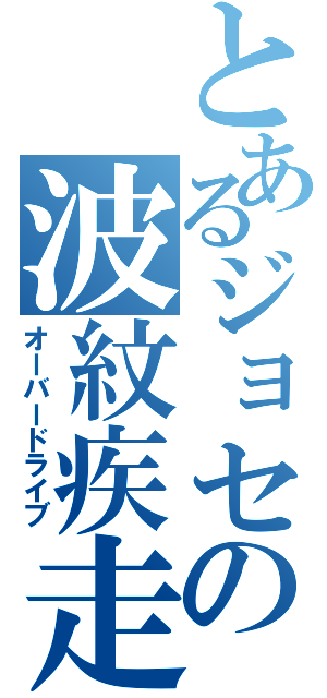 とあるジョセフの波紋疾走（オーバードライブ）