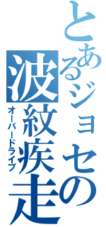 とあるジョセフの波紋疾走（オーバードライブ）