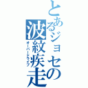 とあるジョセフの波紋疾走（オーバードライブ）