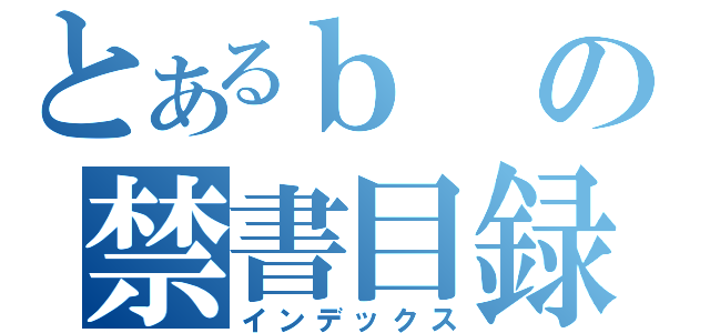 とあるｂの禁書目録（インデックス）