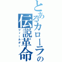 とあるカローラの伝説革命（フィールダー）