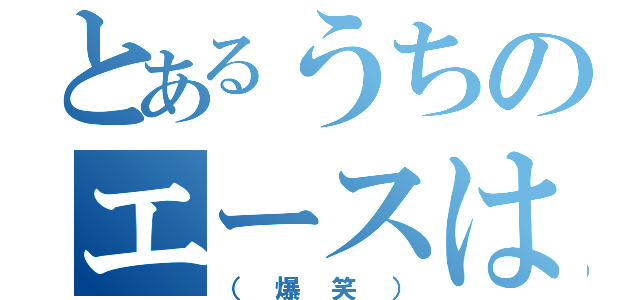 とあるうちのエースは補導された（（爆笑））