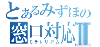 とあるみずほの窓口対応Ⅱ（モラトリアム）