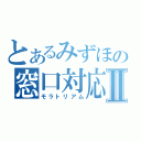 とあるみずほの窓口対応Ⅱ（モラトリアム）