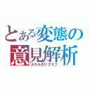 とある変態の意見解析（スキルポリグラフ）