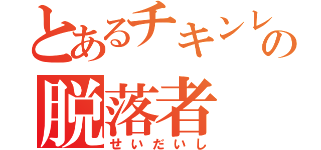 とあるチキンレースの脱落者（せいだいし）