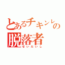 とあるチキンレースの脱落者（せいだいし）