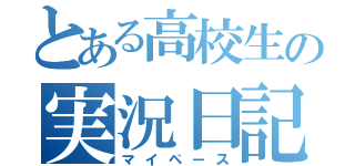 とある高校生の実況日記（マイペース）