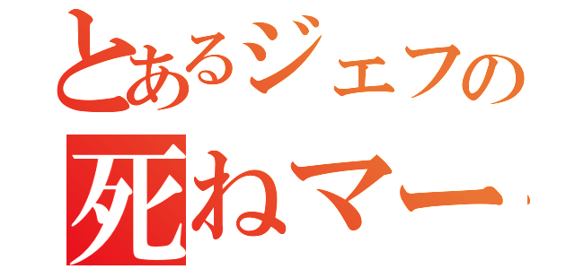 とあるジェフの死ねマーク（）