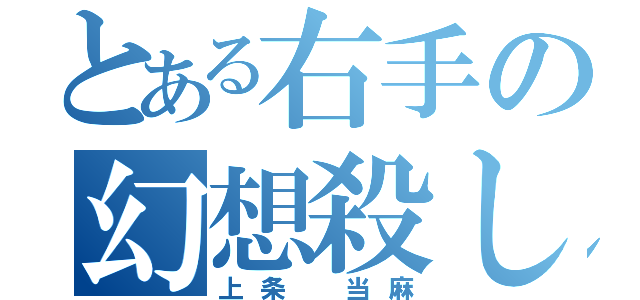 とある右手の幻想殺し（上条　当麻）