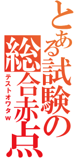 とある試験の総合赤点（テストオワタｗ）