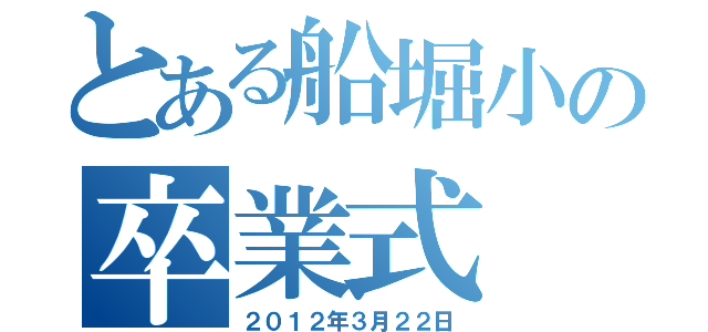 とある船堀小の卒業式（２０１２年３月２２日）