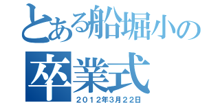 とある船堀小の卒業式（２０１２年３月２２日）