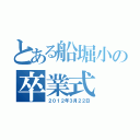 とある船堀小の卒業式（２０１２年３月２２日）