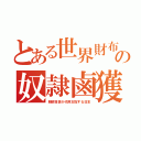 とある世界財布の奴隷鹵獲（朝鮮目袋が代用支配する日本）