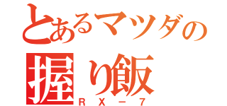 とあるマツダの握り飯（ＲＸ－７）