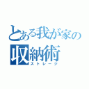 とある我が家の収納術（ストレージ）