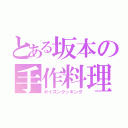 とある坂本の手作料理（ポイズンクッキング）