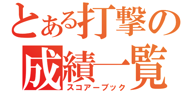 とある打撃の成績一覧（スコアーブック）