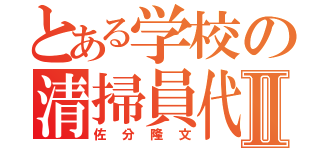 とある学校の清掃員代表豚Ⅱ（佐分隆文）