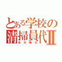 とある学校の清掃員代表豚Ⅱ（佐分隆文）