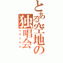 とある空地の独唱会（リサイタル）