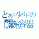 とある少年の耐熱容器（マグカップ）