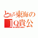 とある東海のＩＱ貴公子（東大理学部の異端児）