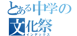 とある中学の文化祭（インデックス）