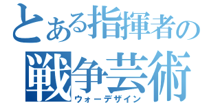 とある指揮者の戦争芸術（ウォーデザイン）