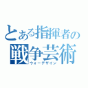 とある指揮者の戦争芸術（ウォーデザイン）