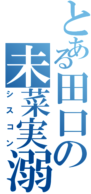 とある田口の未菜実溺愛（シスコン）