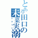 とある田口の未菜実溺愛（シスコン）