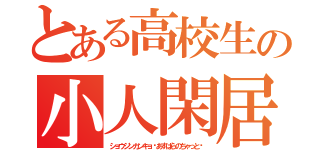 とある高校生の小人閑居（ショウジンカンキョ∼あすぱらのちゃっと∼）