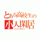 とある高校生の小人閑居（ショウジンカンキョ∼あすぱらのちゃっと∼）