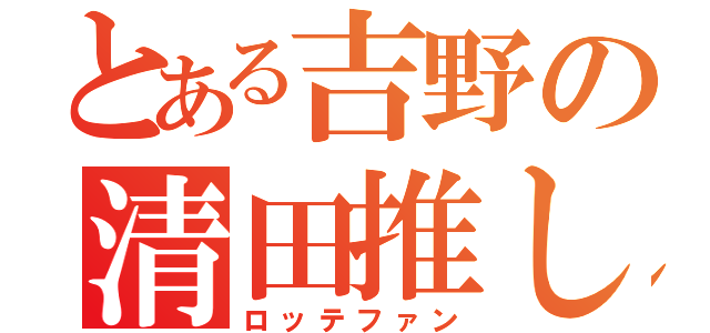 とある吉野の清田推し（ロッテファン）