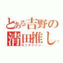 とある吉野の清田推し（ロッテファン）