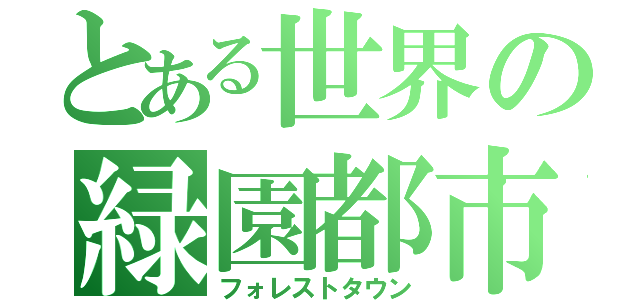 とある世界の緑園都市（フォレストタウン）