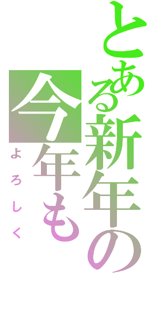 とある新年の今年もⅡ（よろしく）